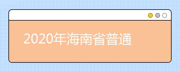 2020年海南省普通高等學(xué)校招生錄取批次與計(jì)劃編制是什么？