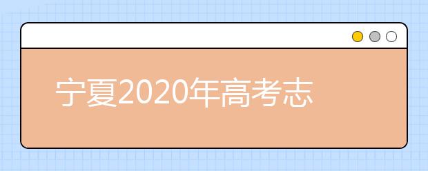 寧夏2020年高考志愿錄取政策是什么？