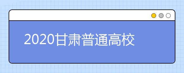 2020甘肅普通高校招生本科提前批A段開(kāi)錄取時(shí)間是什么？