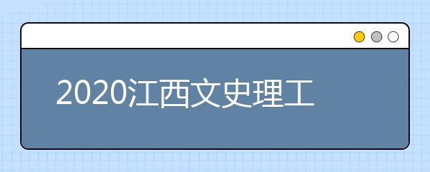 2020江西文史理工類錄取批次與志愿設(shè)置是什么？