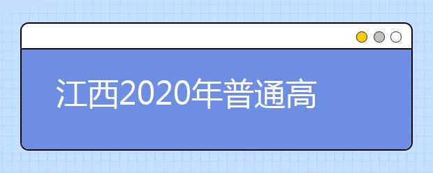 江西2020年普通高校招生征集志愿時(shí)間是什么？一文看懂！