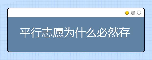 平行志愿為什么必然存在滑檔風(fēng)險(xiǎn)？ 2020年山東高考專(zhuān)科填報(bào)志愿時(shí)間是什么？