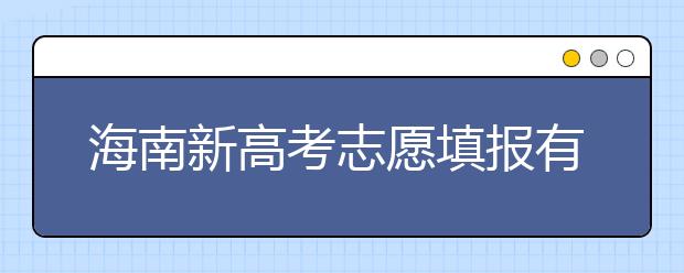 海南新高考志愿填報(bào)有什么技巧？如何填報(bào)平行志愿？