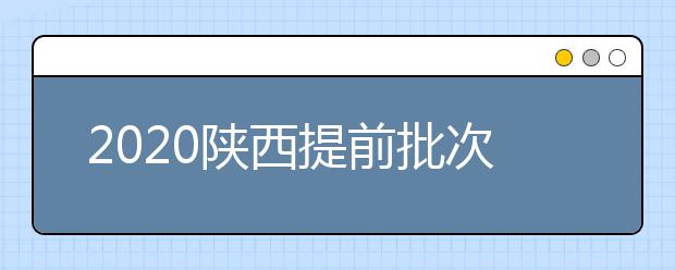 2020陜西提前批次本科A段一志愿投檔時間是什么？一文看懂！