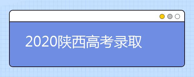 2020陜西高考錄取結(jié)果怎么查詢？查詢網(wǎng)址是什么？