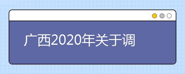 廣西2020年關(guān)于調(diào)整公安普通高等院校公安專業(yè)面向我區(qū)公開征集志愿時間的公告