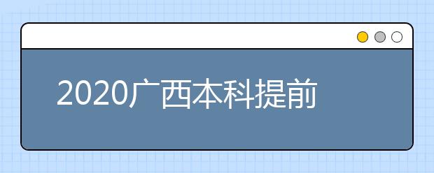 2020廣西本科提前批征集志愿時間是什么？征集志愿是什么意思？