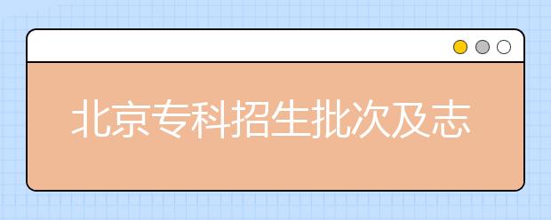 北京?？普猩渭爸驹冈O(shè)置是什么？?？浦驹甘裁磿r(shí)候填報(bào)？