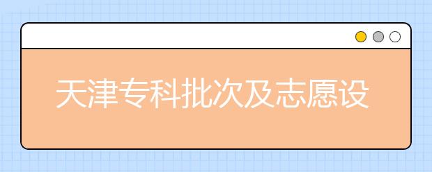 天津?qū)？婆渭爸驹冈O(shè)置是什么？如何投檔？