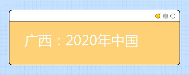 廣西：2020年中國人民公安大學(xué)、中國人民警察大學(xué)、中國刑事警察學(xué)院、鐵道警察學(xué)院面向我區(qū)公開征集志愿的公告