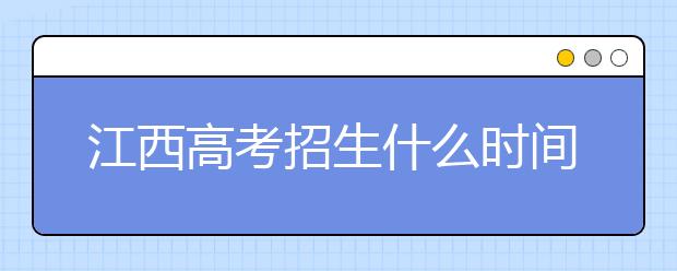 江西高考招生什么時(shí)間填報(bào)志愿？有什么填報(bào)技巧？