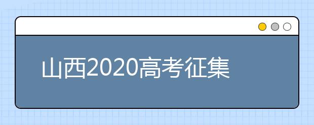 山西2020高考征集志愿填報(bào)時(shí)間是什么？