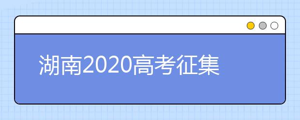 湖南2020高考征集志愿填報(bào)時間是什么？