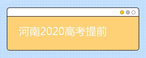 河南2020高考提前批征集志愿問(wèn)答：為什么征集志愿會(huì)被退檔？