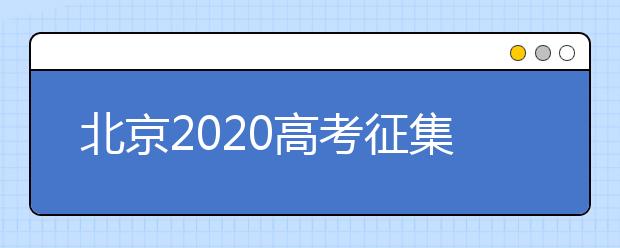 北京2020高考征集志愿什么時(shí)候填報(bào)？志愿填報(bào)地址是什么？