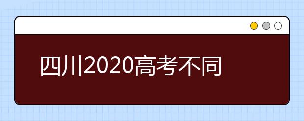 四川2020高考不同批次征集志愿填報(bào)時(shí)間是什么？