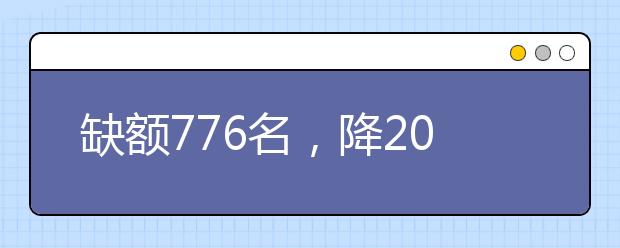 缺額776名，降20分征集志愿！河南地方公費(fèi)師范生征集志愿填報(bào)開(kāi)始！