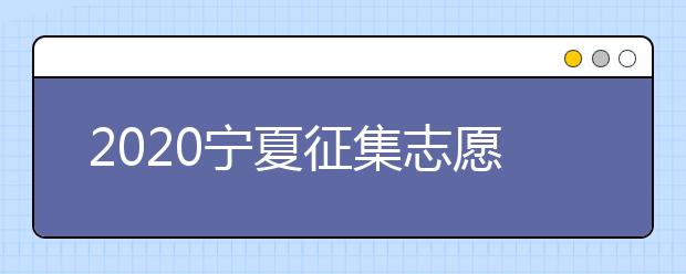 2020寧夏征集志愿填報有什么具體要求？填報條件是什么？