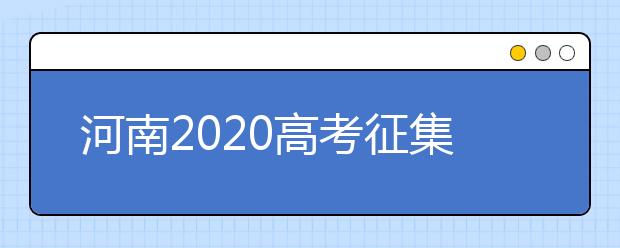 河南2020高考征集志愿填報(bào)時(shí)間是什么？有什么注意事項(xiàng)？