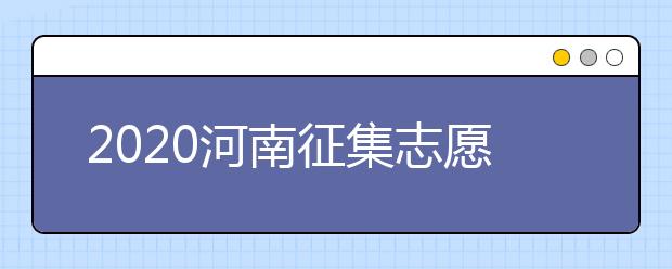 2020河南征集志愿什么時(shí)候開(kāi)始？什么考生可以填報(bào)征集志愿？