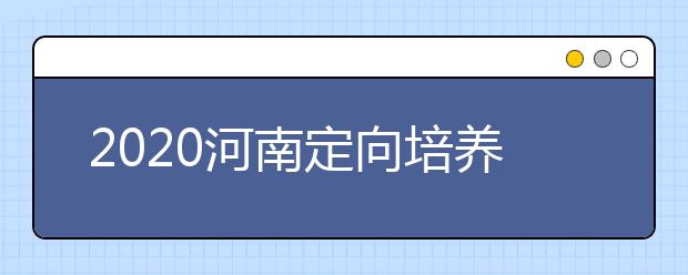 2020河南定向培養(yǎng)士官錄取結(jié)果公布時(shí)間是什么？征集志愿填報(bào)有什么技巧？