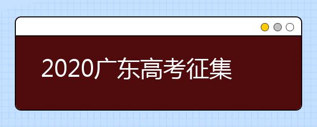 2020廣東高考征集志愿開(kāi)始填報(bào)！ 不少“雙一流”大學(xué)尚有空缺 ！