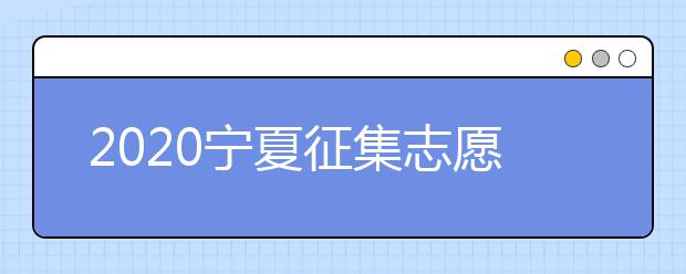 2020寧夏征集志愿填報：國家專項計劃本科院校尚有缺額！