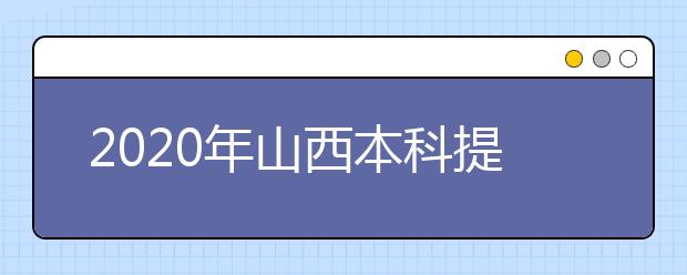 2020年山西本科提前批、專項(xiàng)計(jì)劃征集志愿時(shí)間公布！