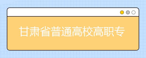 甘肅省志愿填報(bào)說(shuō)明會(huì)8月15日在蘭州西北中學(xué)啟幕