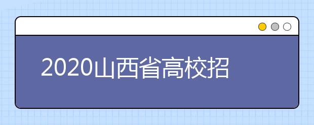 2020山西省高校招生征集志愿時(shí)間是什么？