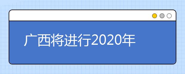 廣西將進(jìn)行2020年普通高校招生藝本二批征集志愿填報！