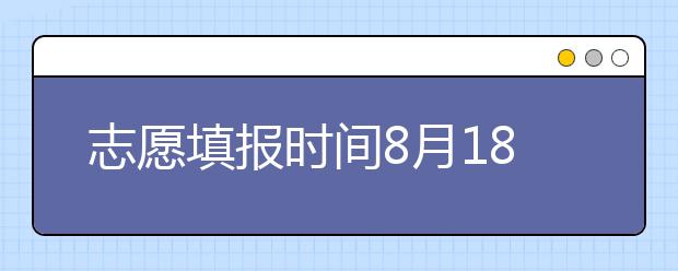 志愿填報(bào)時(shí)間8月18日-19日！山東省招考院發(fā)布專(zhuān)升本補(bǔ)錄公告