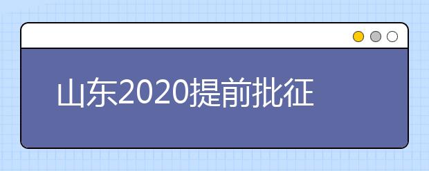 山東2020提前批征集志愿有什么要求？一文看懂！