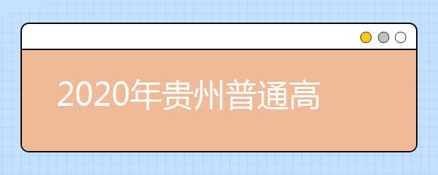 2020年貴州普通高校招生國家專項計劃網(wǎng)上補報志愿說明