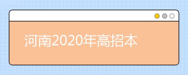 河南2020年高招本科一批錄取結(jié)果是什么？征集志愿什么時(shí)候填？