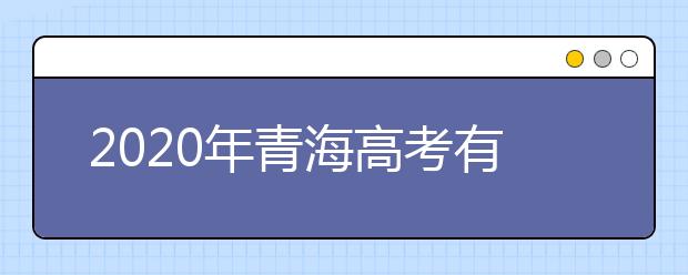 2020年青海高考有幾個志愿 青海高考可以填平行志愿