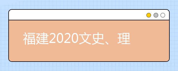 福建2020文史、理工類本科批常規(guī)志愿填報(bào)10日18時(shí)截止