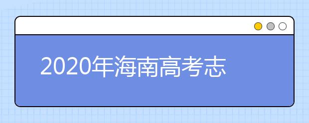 2020年海南高考志愿填報(bào)方式公布