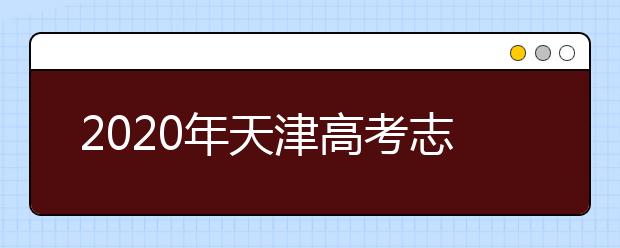 2020年天津高考志愿填報(bào)入口公布