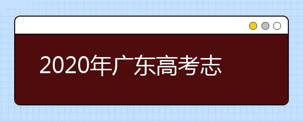 2020年廣東高考志愿填報(bào)時(shí)間公布