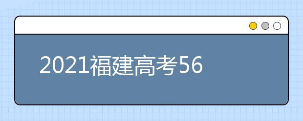 2021福建高考560分理科能報(bào)考的院校名單