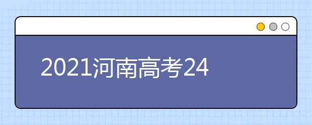 2021河南高考240分理科能報(bào)考的院校名單