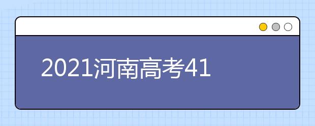 2021河南高考410分理科能報(bào)考的院校名單