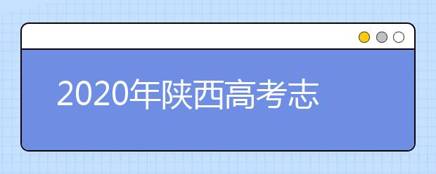 2020年陜西高考志愿填報(bào)入口公布