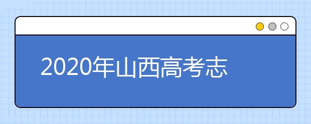 2020年山西高考志愿填報(bào)方式公布