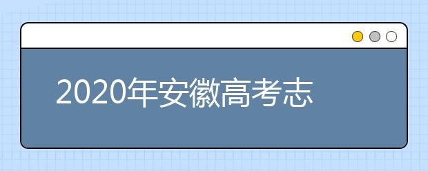 2020年安徽高考志愿填報入口公布