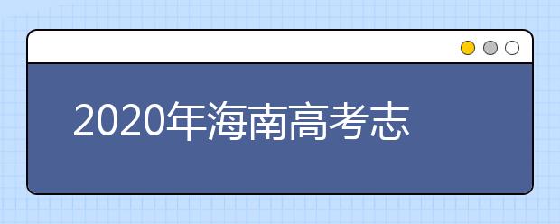 2020年海南高考志愿填報(bào)時(shí)間公布