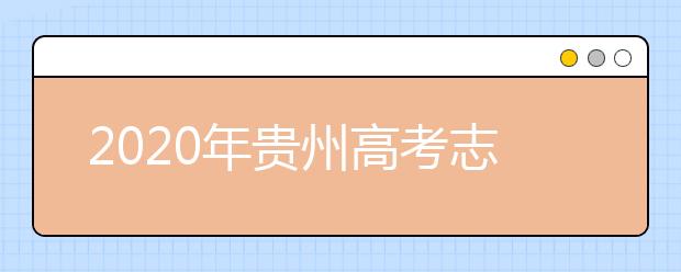 2020年貴州高考志愿填報時間公布