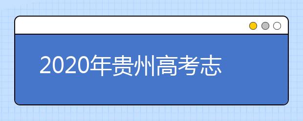 2020年貴州高考志愿填報時間及入口公布