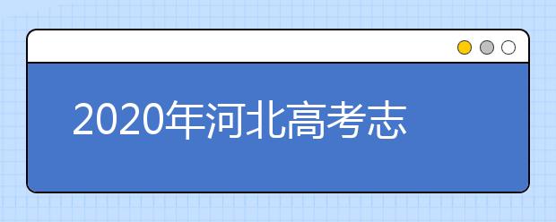 2020年河北高考志愿填報(bào)流程公布